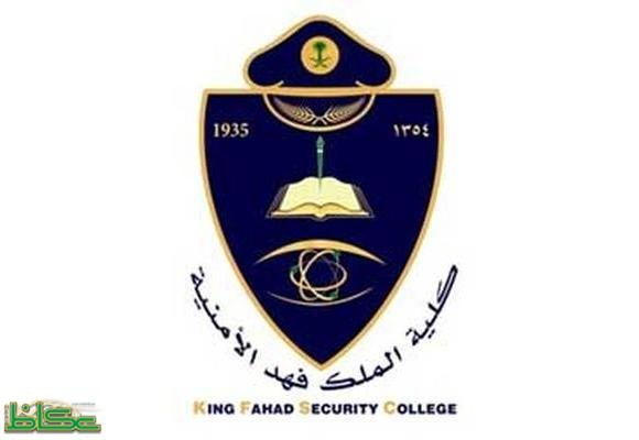 king fahad security college 984984_resized